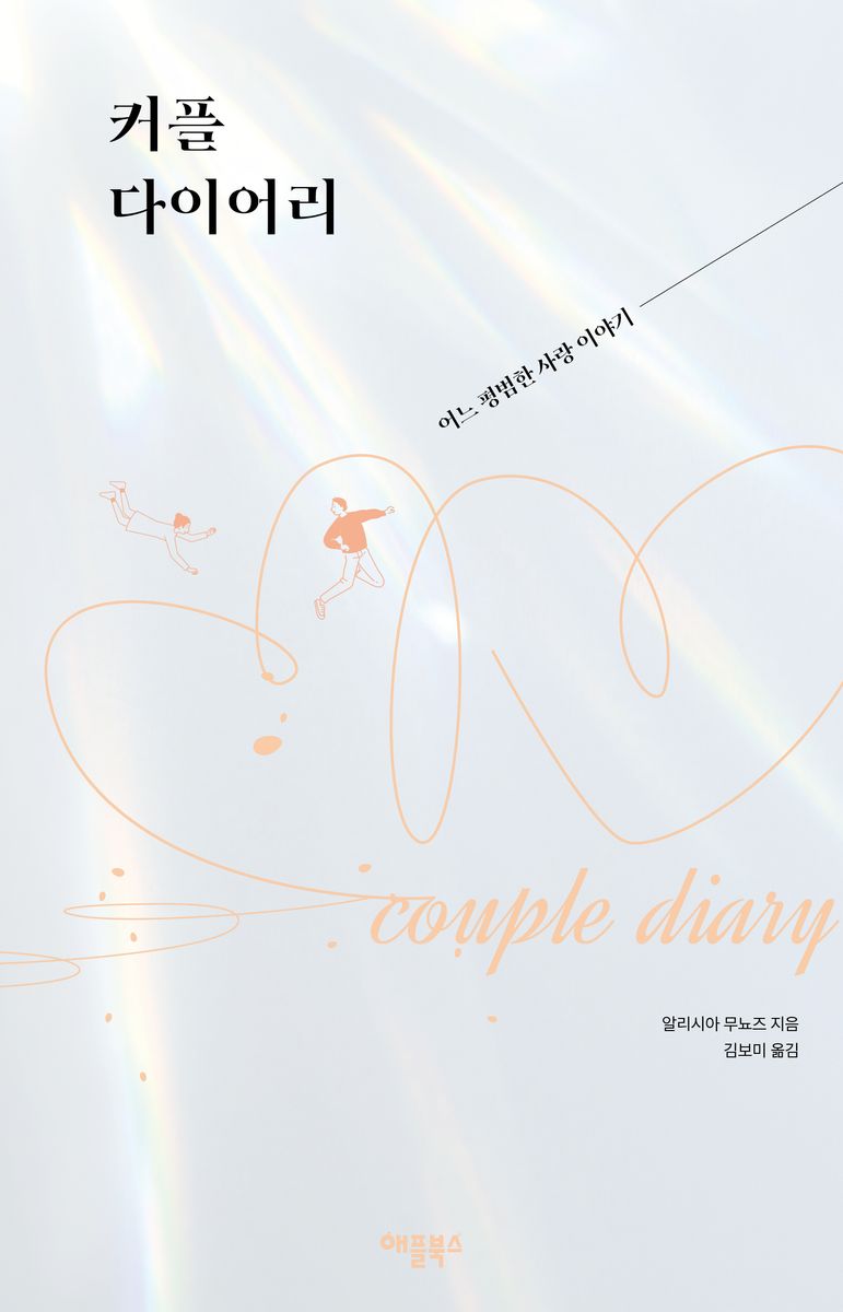 커플 다이어리 : 어느 평범한 사랑 이야기