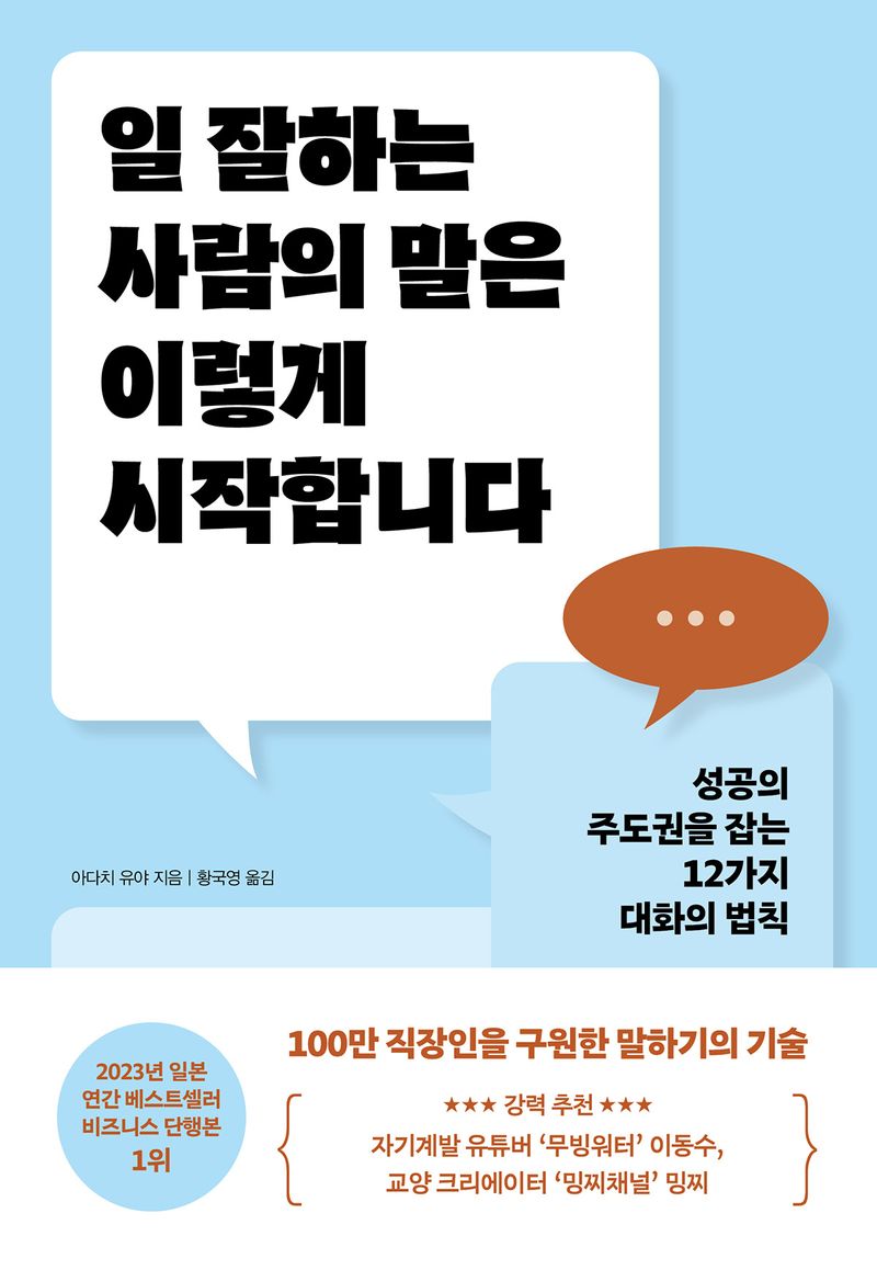 일 잘하는 사람의 말은 이렇게 시작합니다 : 성공의 주도권을 잡는 12가지 대화의 법칙