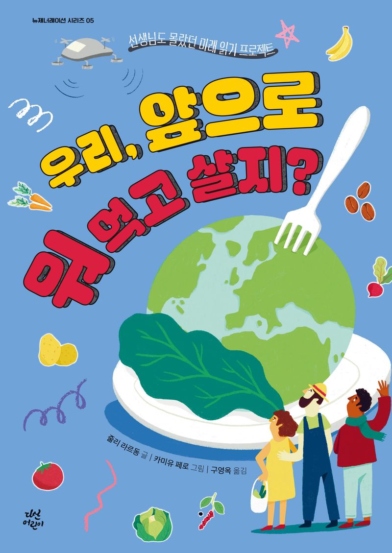 우리, 앞으로 뭐 먹고 살지? : 선생님도 몰랐던 미래 읽기 프로젝트