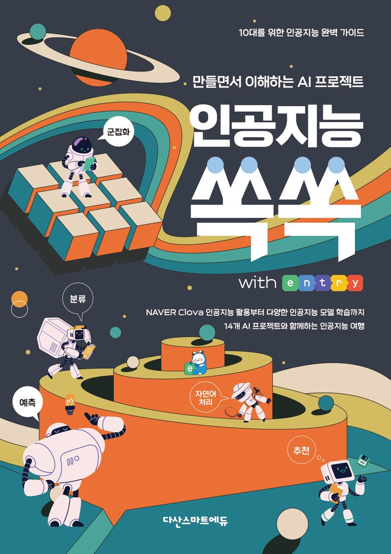 인공지능 쏙쏙 with entry : 만들면서 이해하는 AI 프로젝트