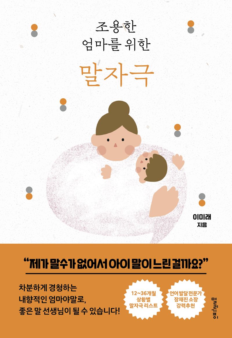 (조용한 엄마를 위한) 말자극