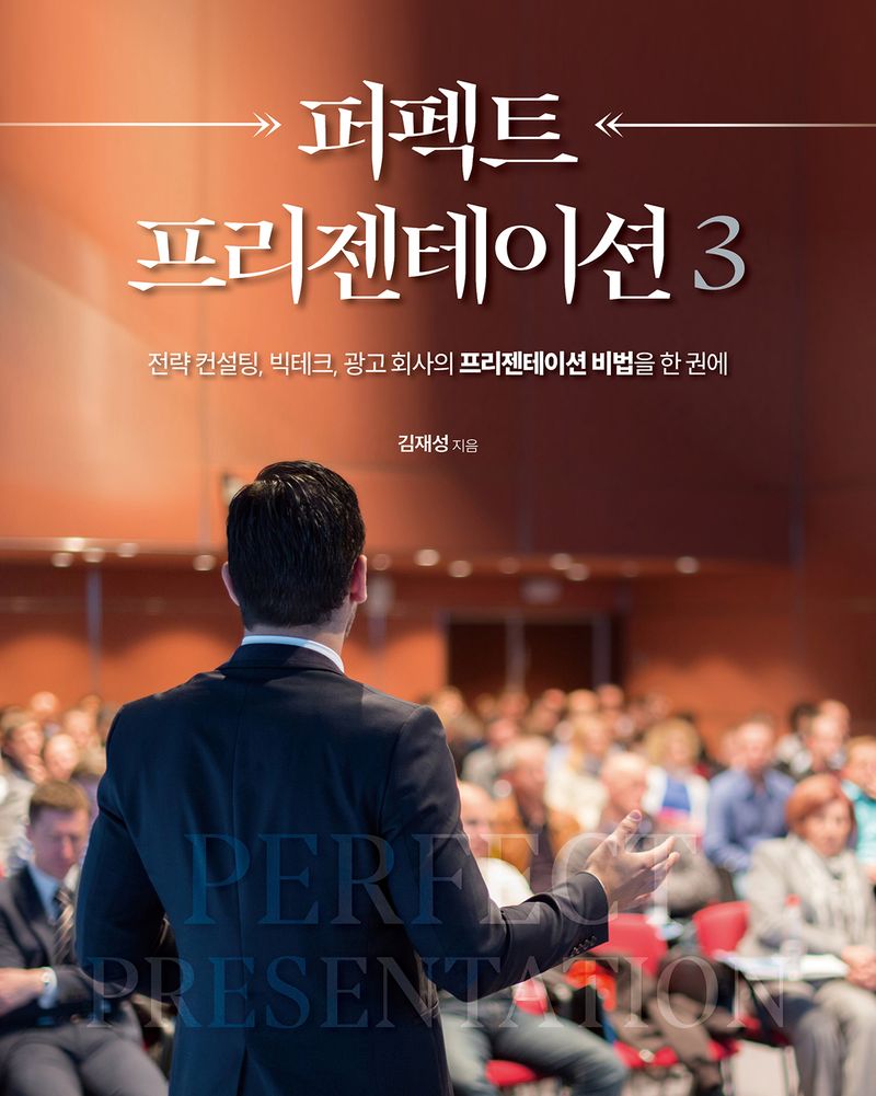 퍼펙트 프리젠테이션 3 : 전략 컨설팅, 빅테크, 광고 회사의 프리젠테이션 비법을 한 권에
