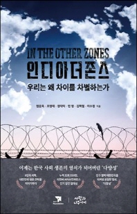 인디아더존스 [전자자료] = In the other zones : 우리는 왜 차이를 차별하는가