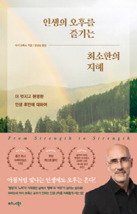 인생의 오후를 즐기는 최소한의 지혜 [전자자료] : 더 멋지고 현명한 인생 후반에 대하여