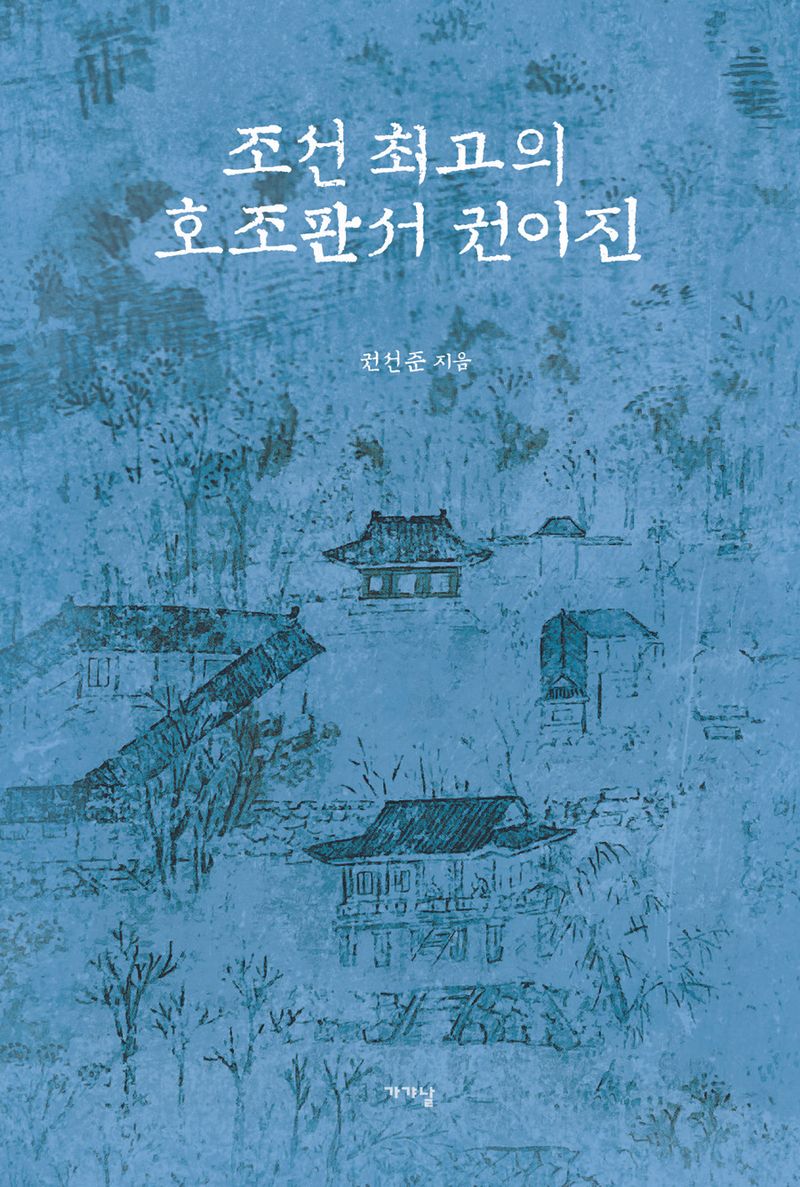 조선 최고의 호조판서 권이진