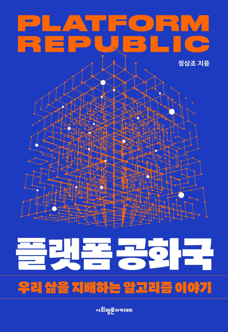 플랫폼 공화국 = Platform republic : 우리 삶을 지배하는 알고리즘 이야기