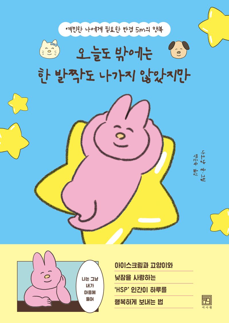 오늘도 밖에는 한 발짝도 나가지 않았지만 : 예민한 나에게 필요한 반경 5m의 행복