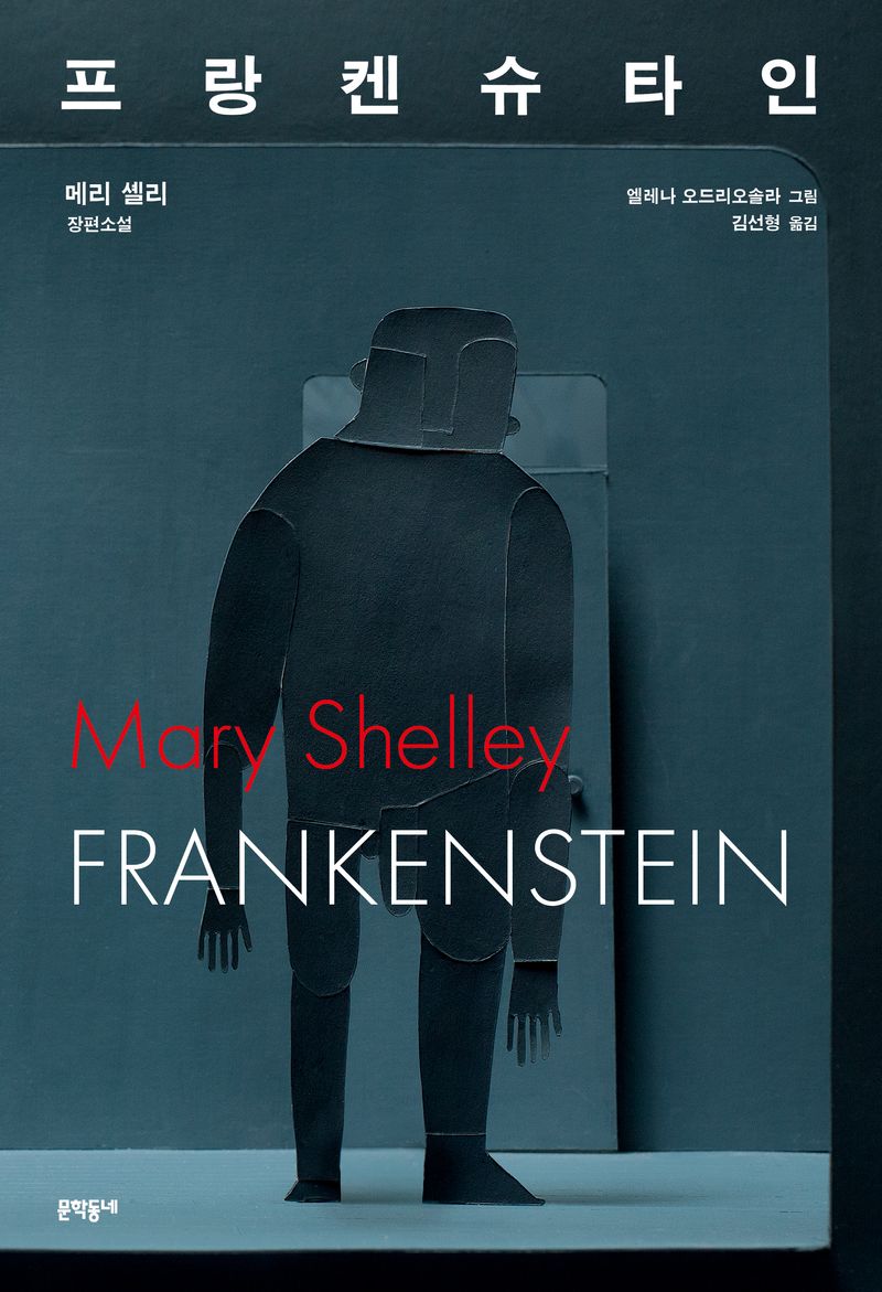 프랑켄슈타인 : 메리 셸리 장편소설