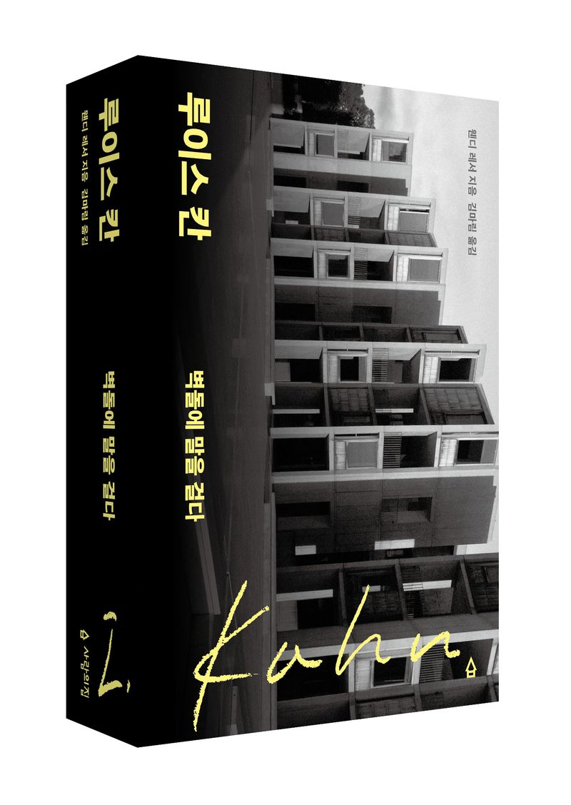 루이스 칸 : 벽돌에 말을 걸다