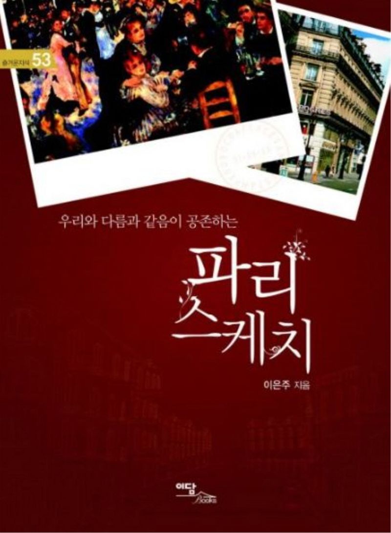 (우리와 다름과 같음이 공존하는) 파리 스케치 : 큰글자도서