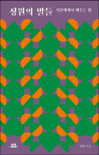 정원의 말들 [전자자료] : 식물에게서 배우는 법