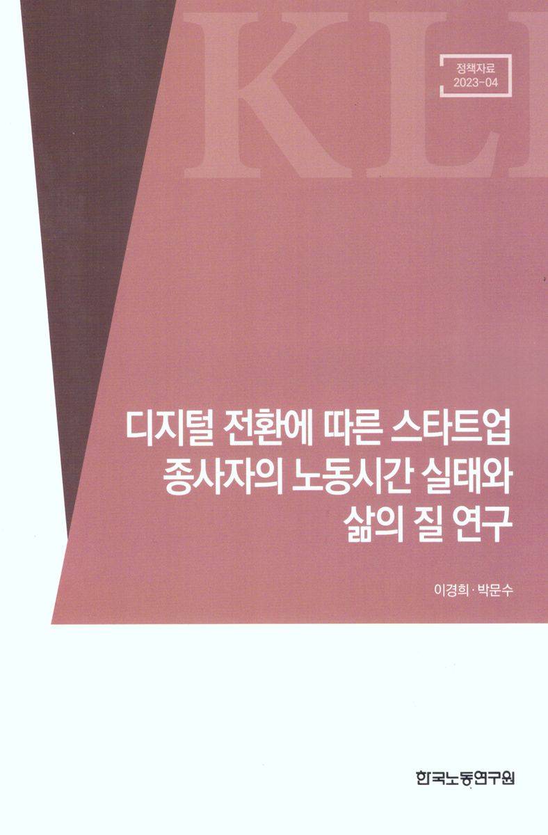 디지털 전환에 따른 스타트업 종사자의 노동시간 실태와 삶의 질 연구