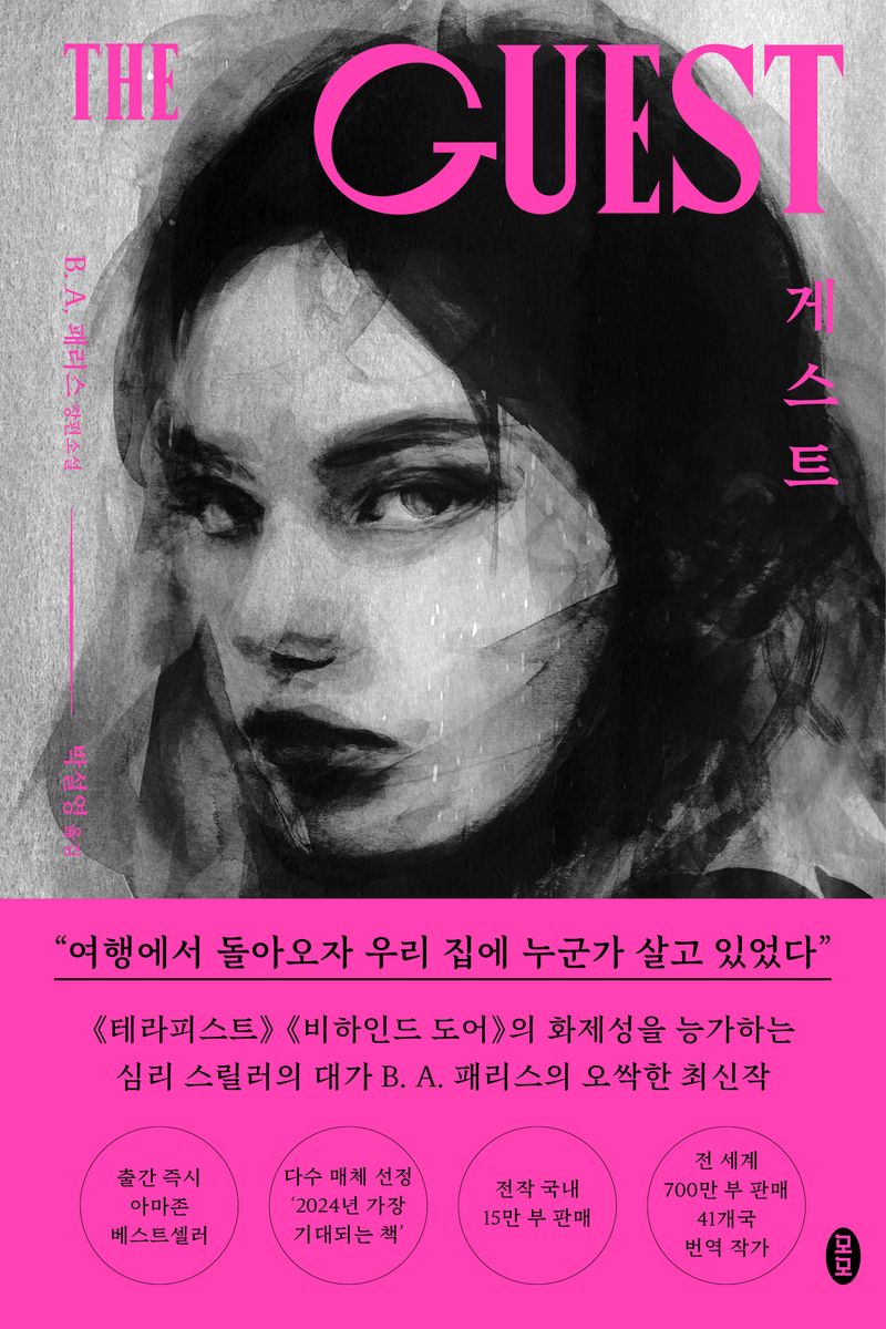 게스트 : B. A. 패리스 장편소설