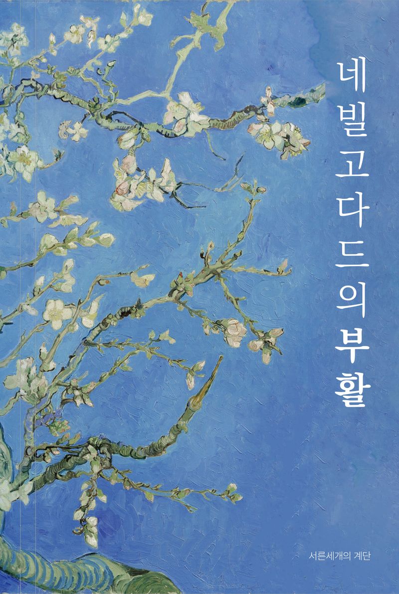 네빌고다드의 부활 : 상상이 현실을 창조한다 : 양장