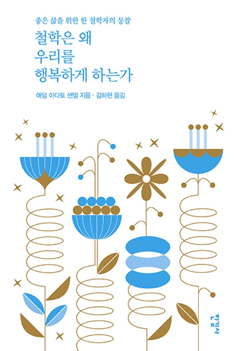 철학은 왜 우리를 행복하게 하는가 : 좋은 삶을 위한 한 철학자의 통찰