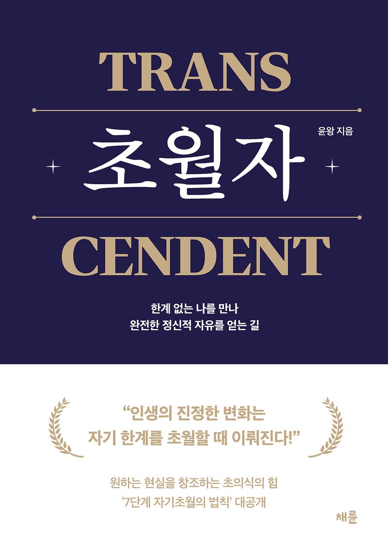 초월자 = Transcendent : 한계 없는 나를 만나 완전한 정신적 자유를 얻는 길