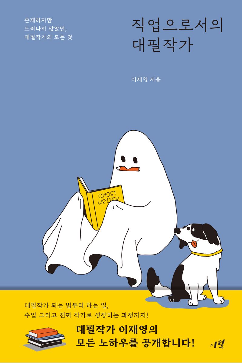 직업으로서의 대필작가 : 존재하지만 드러나지 않았던, 대필작가의 모든 것