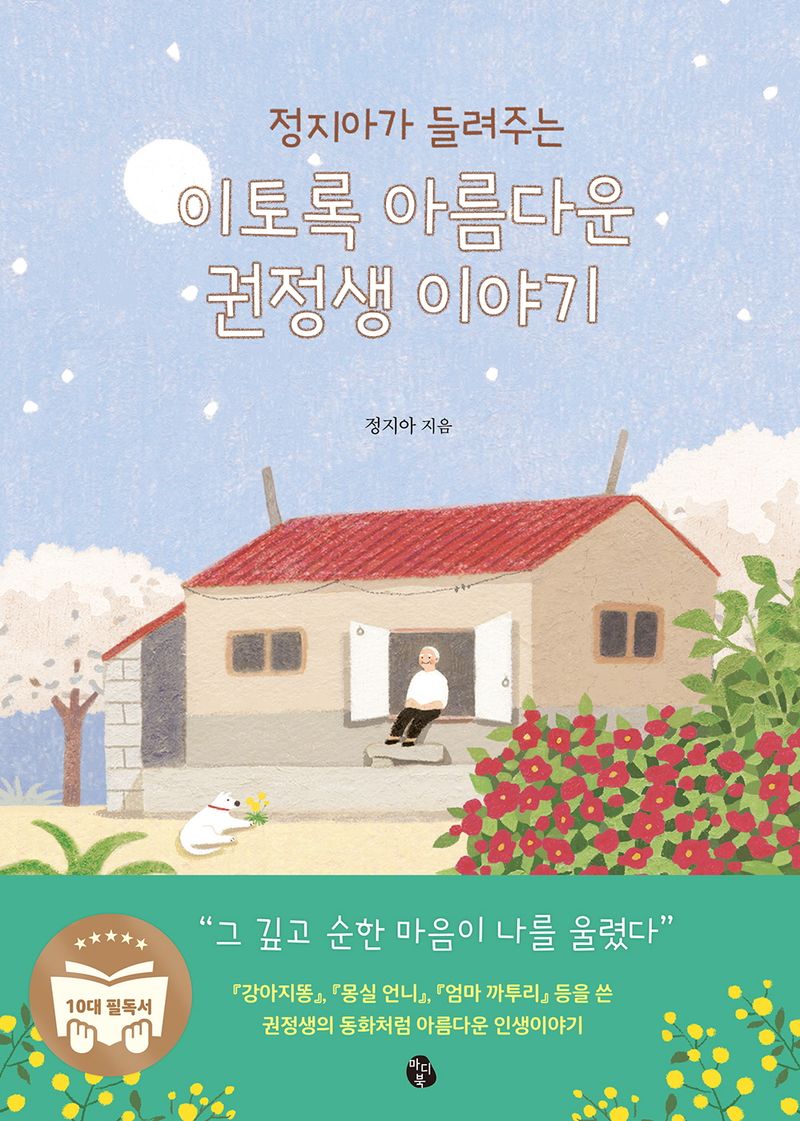 (정지아가 들려주는) 이토록 아름다운 권정생 이야기