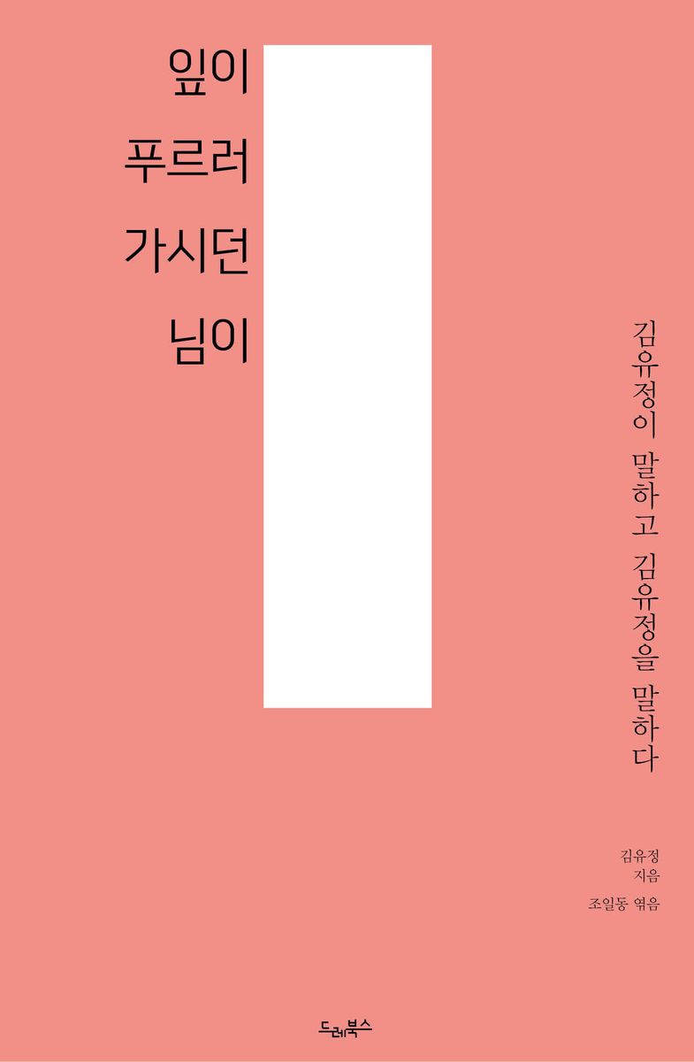 잎이 푸르러 가시던 님이 : 김유정이 말하고 김유정을 말하다