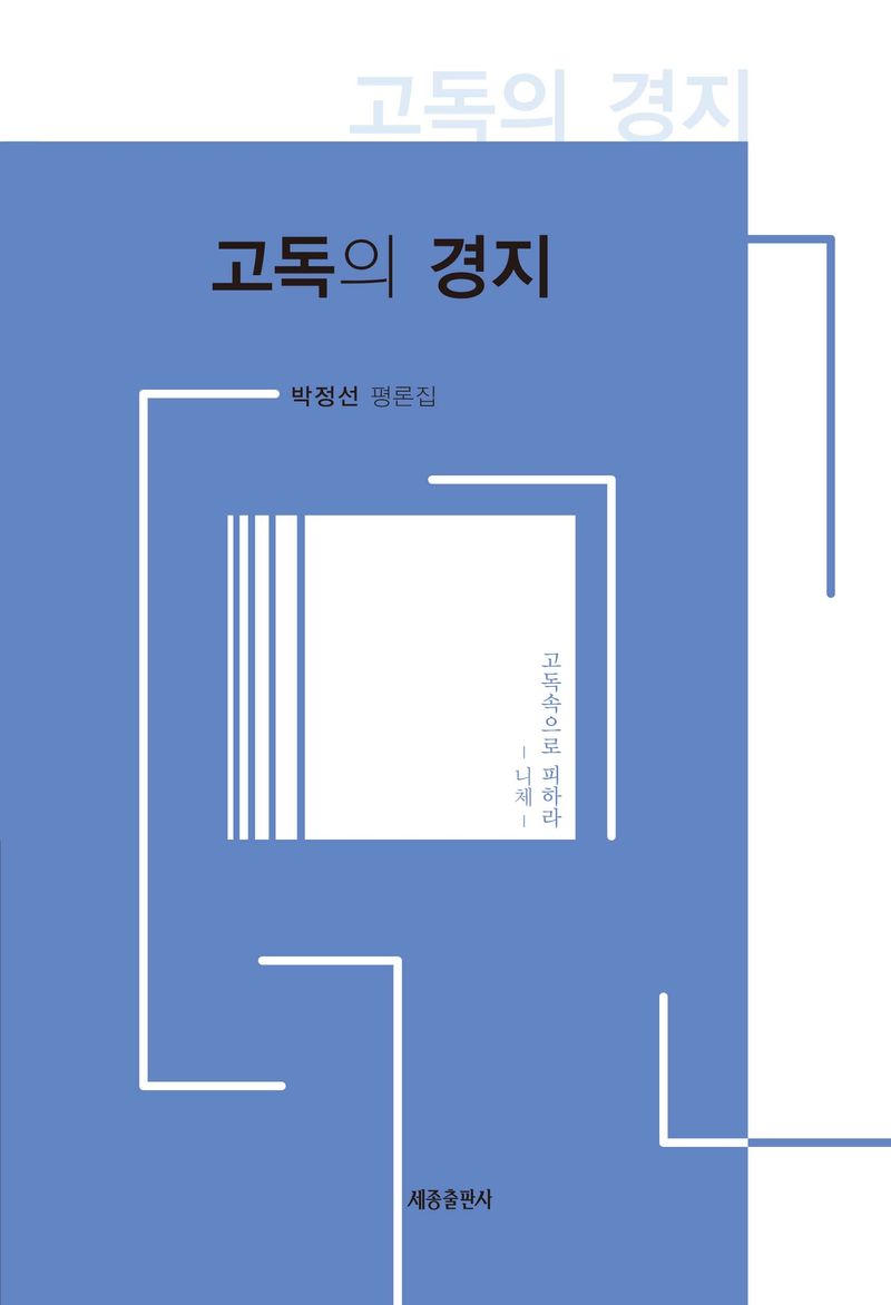 고독의 경지 : 박정선 평론집