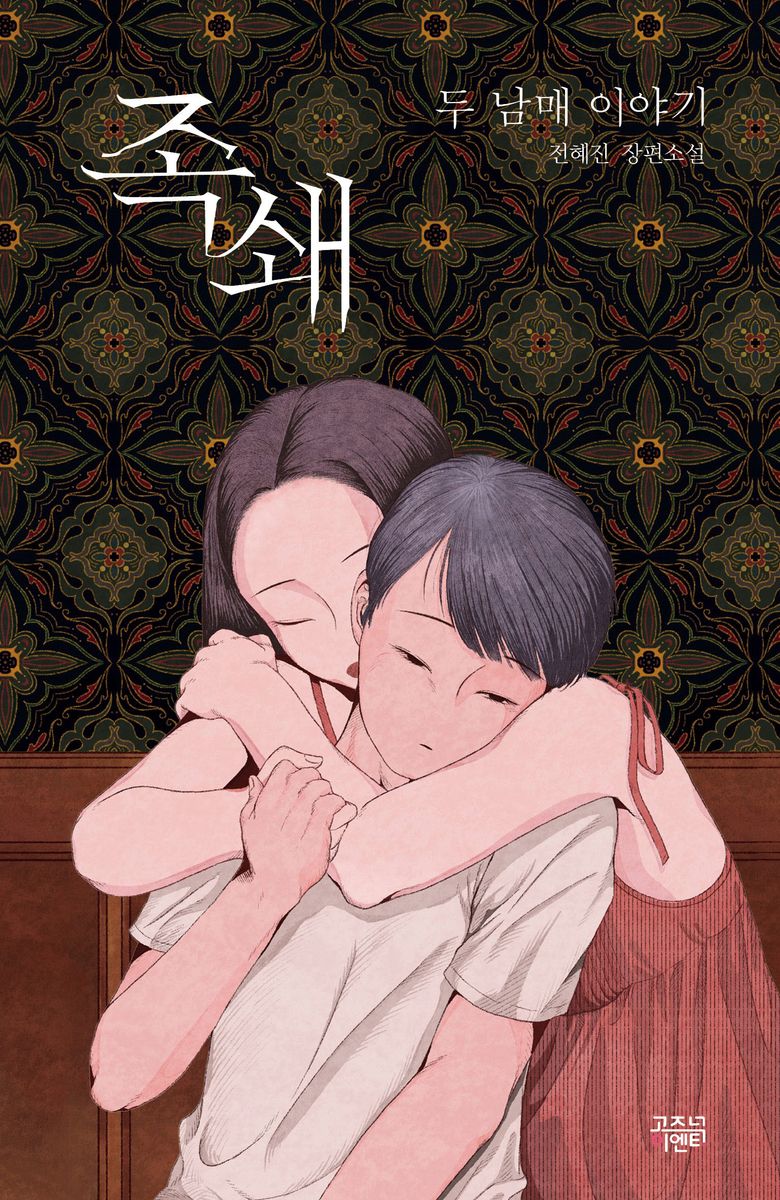 족쇄 : 두 남매 이야기 : 전혜진 장편소설