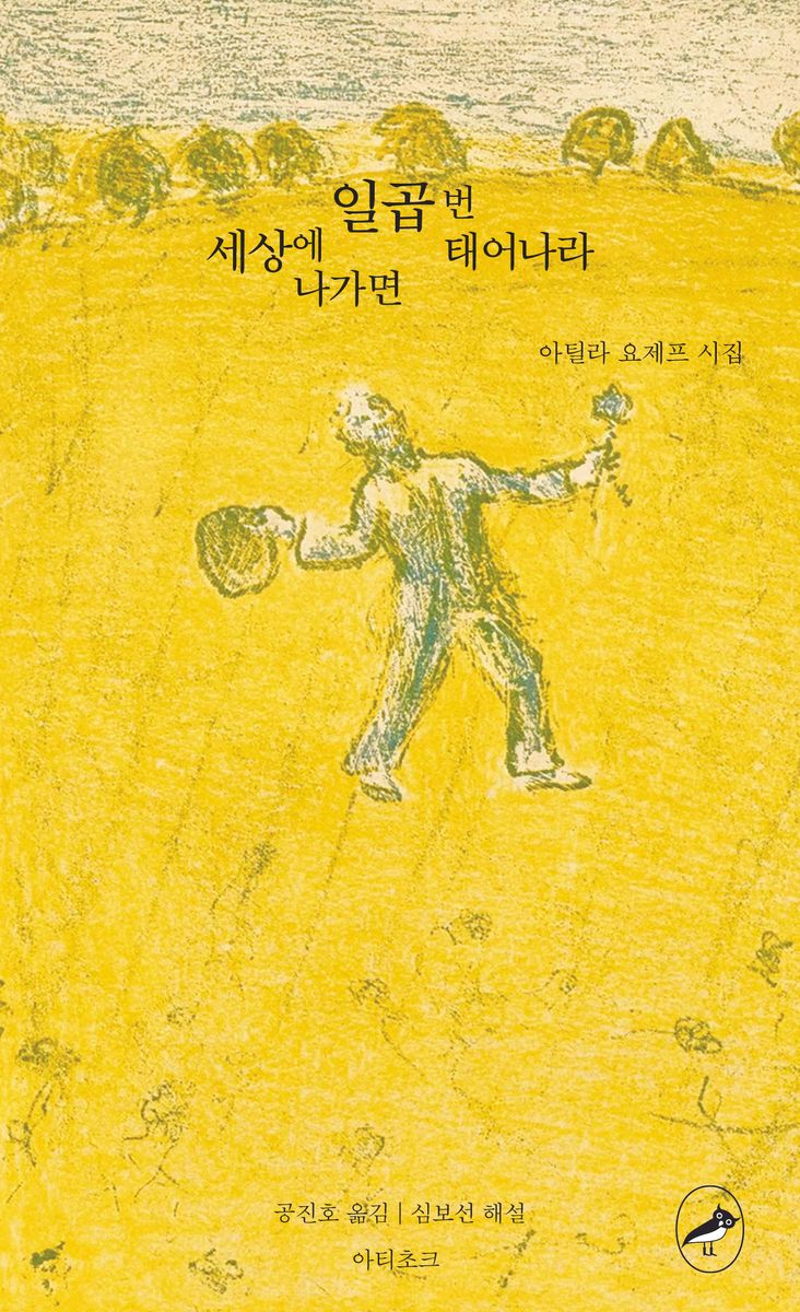 세상에 나가면 일곱 번 태어나라 : 아틸라 요제프 시집