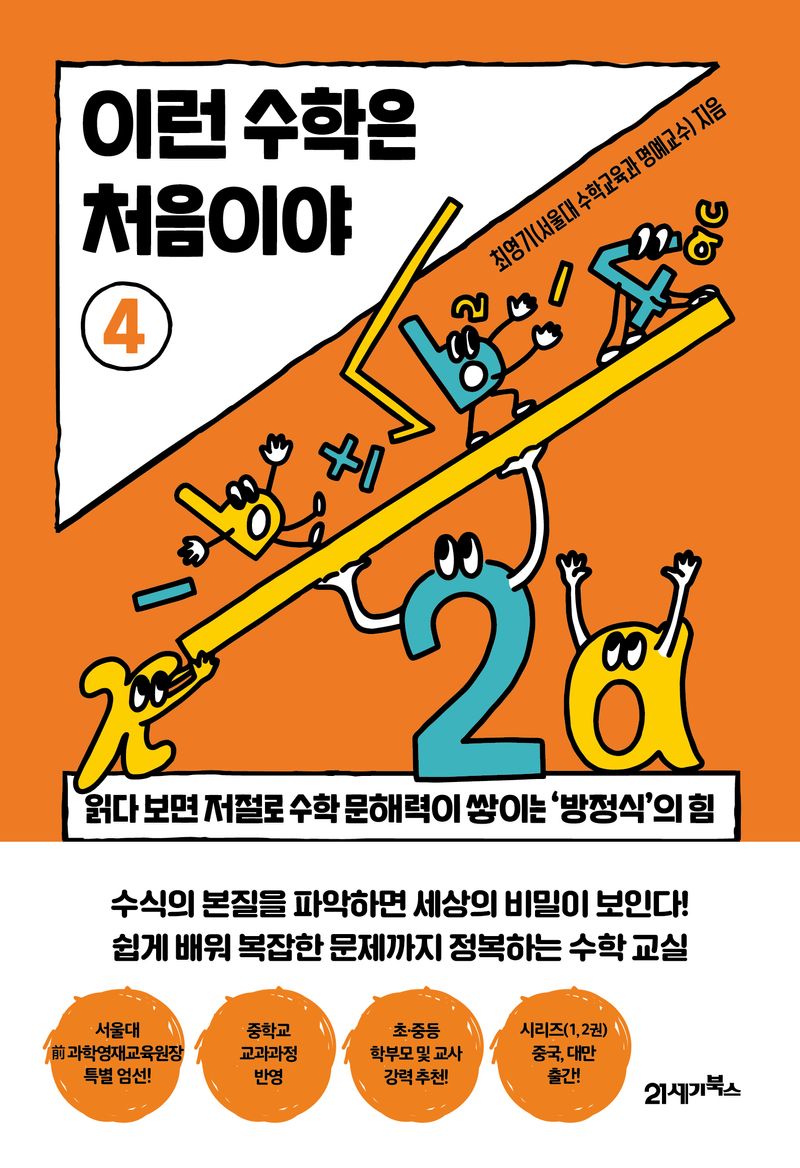 이런 수학은 처음이야. 4, 읽다 보면 저절로 수학 문해력이 쌓이는 '방정식'의 힘