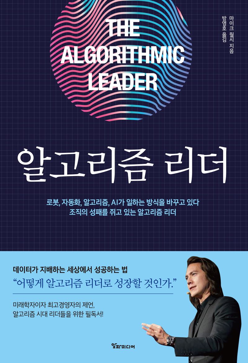 알고리즘 리더 : 데이터가 지배하는 세상에서 성공하는 법