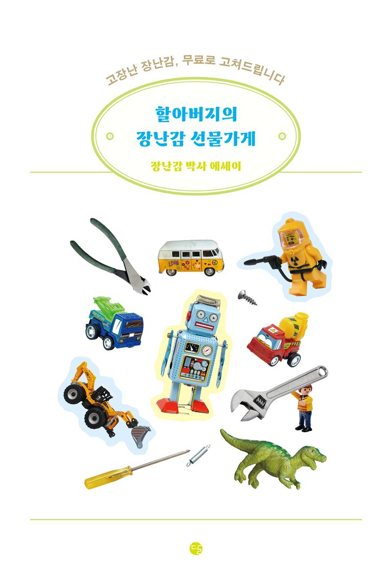 할아버지의 장난감 선물가게 : 고장난 장난감, 무료로 고쳐드립니다 : 장난감 박사 에세이