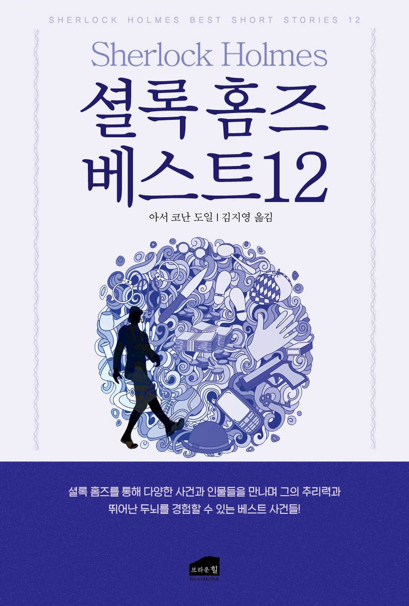 셜록홈즈 베스트 12 = Sherlock Holmes best short stories 12