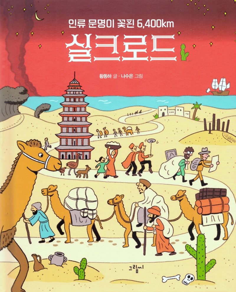 (인류 문명이 꽃핀 6,400km) 실크로드