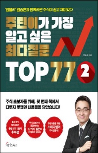 주린이가 가장 알고 싶은 최다질문 top 77 : '염블리' 염승환과 함께라면 주식이 쉽고 재미있다. 2 [전자자료]
