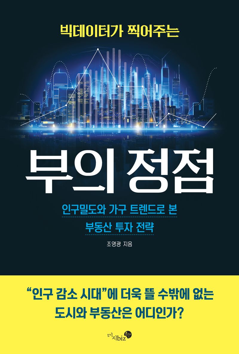 (빅데이터가 찍어주는) 부의 정점 : 인구밀도와 가구 트렌드로 본 부동산 투자 전략