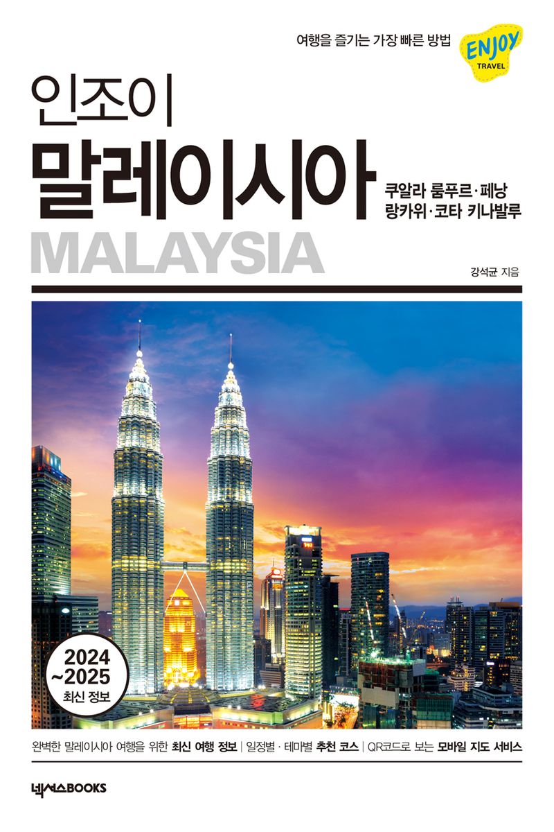 인조이 말레이시아 = Malaysia : 쿠알라 룸푸르·페낭·랑카위·코타 키나발루 : 2024~2025 최신 정보