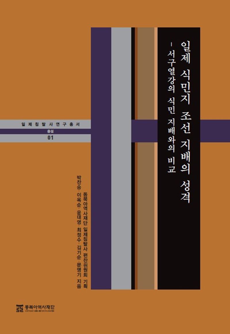 일제 식민지 조선 지배의 성격 : 서구열강의 식민 지배와의 비교