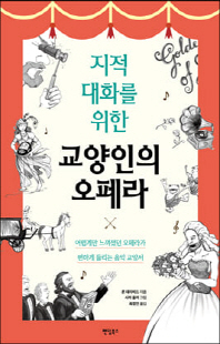 (지적 대화를 위한) 교양인의 오페라 [전자자료]