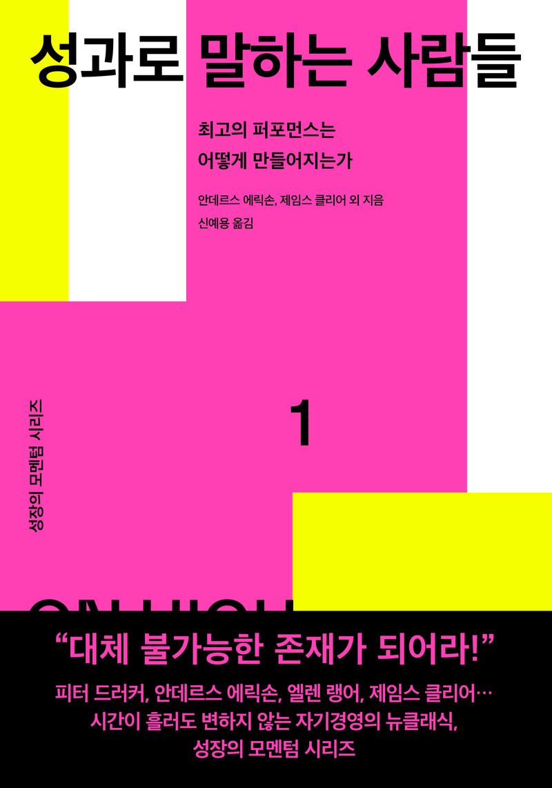 성과로 말하는 사람들 : 최고의 퍼포먼스는 어떻게 만들어지는가