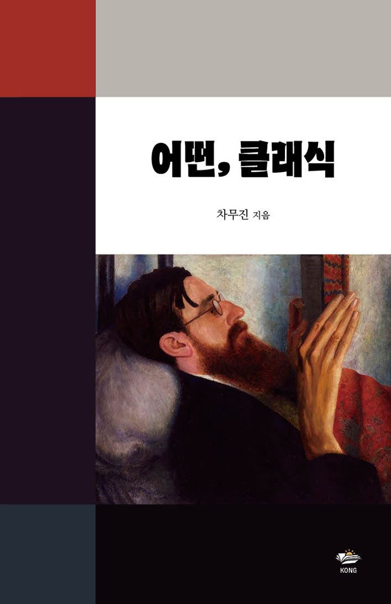 어떤, 클래식