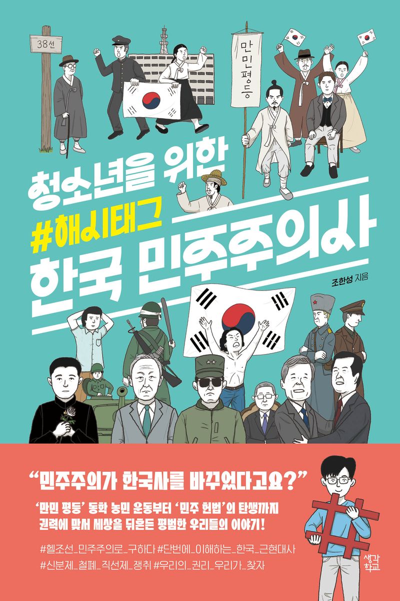 (청소년을 위한 #해시태그) 한국 민주주의사