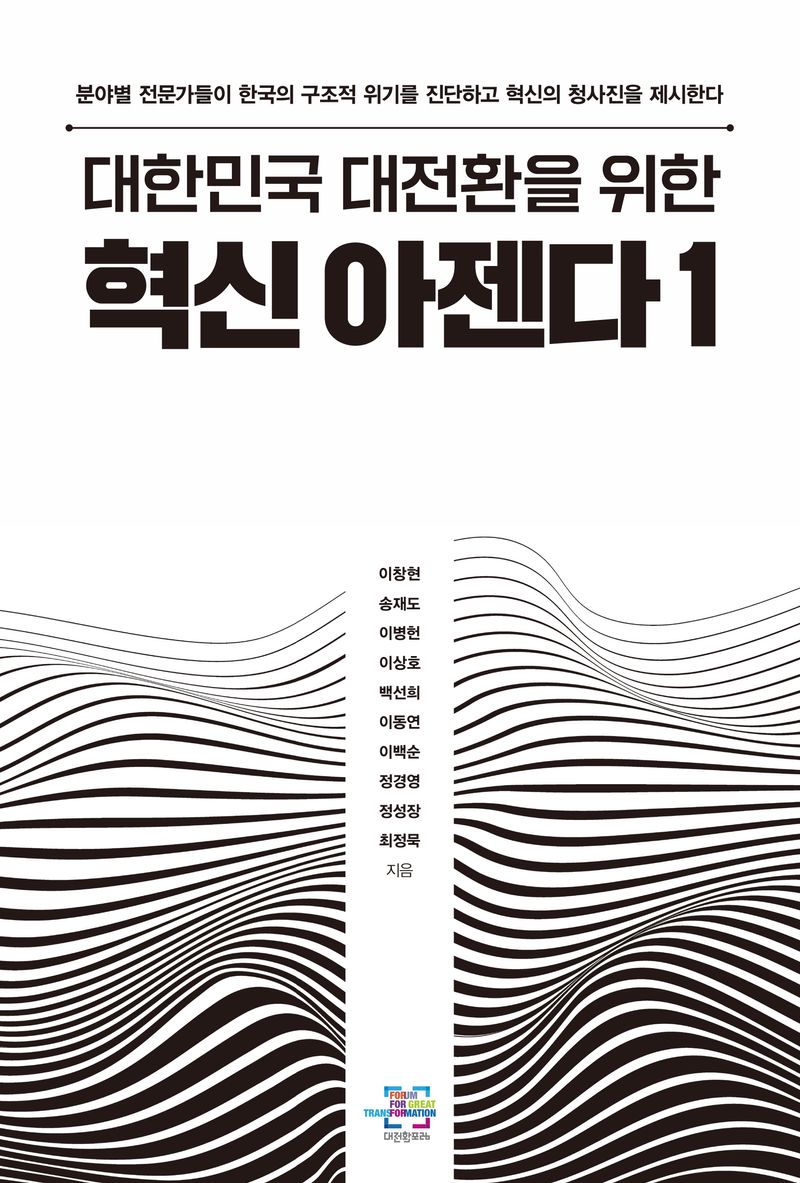 (대한민국 대전환을 위한) 혁신 아젠다 : 분야별 전문가들이 한국의 구조적 위기를 진단하고 혁신의 청사진을 제시한다. 1