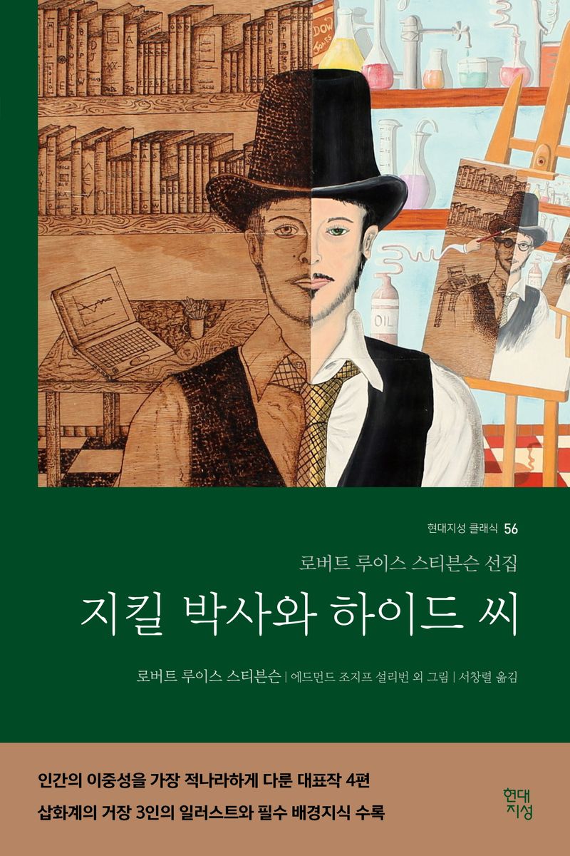 지킬박사와 하이드 씨 : 로버트 루이스 브티븐슨 선집