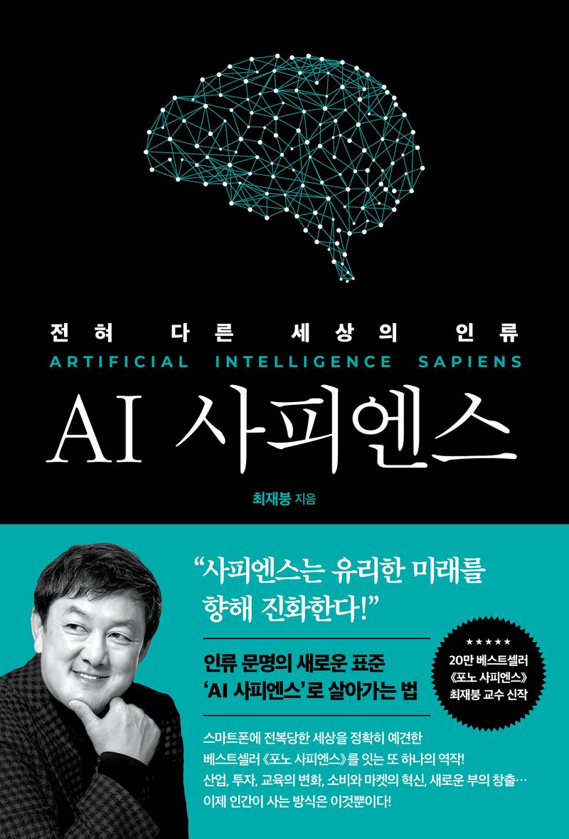 AI 사피엔스 = Artificial Intelligence sapiens : 전혀 다른 세상의 인류