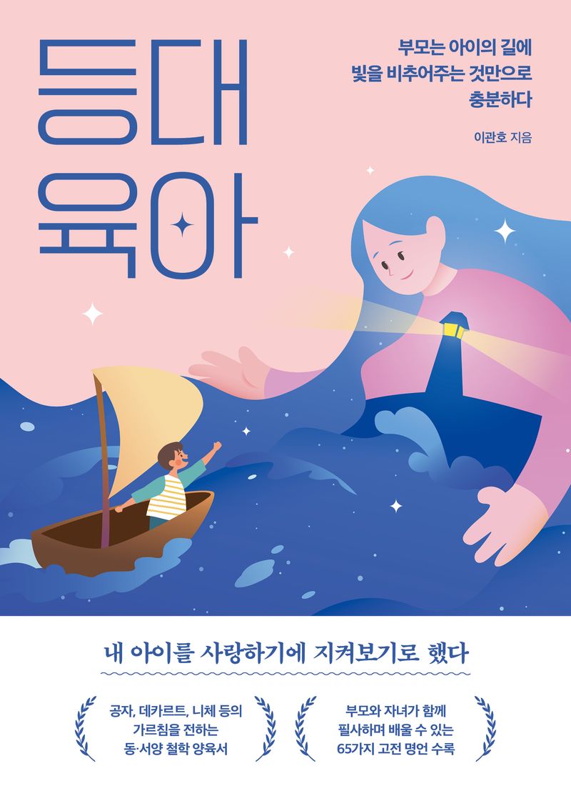 등대 육아 : 부모는 아이의 길에 빛을 비추어주는 것만으로 충분하다