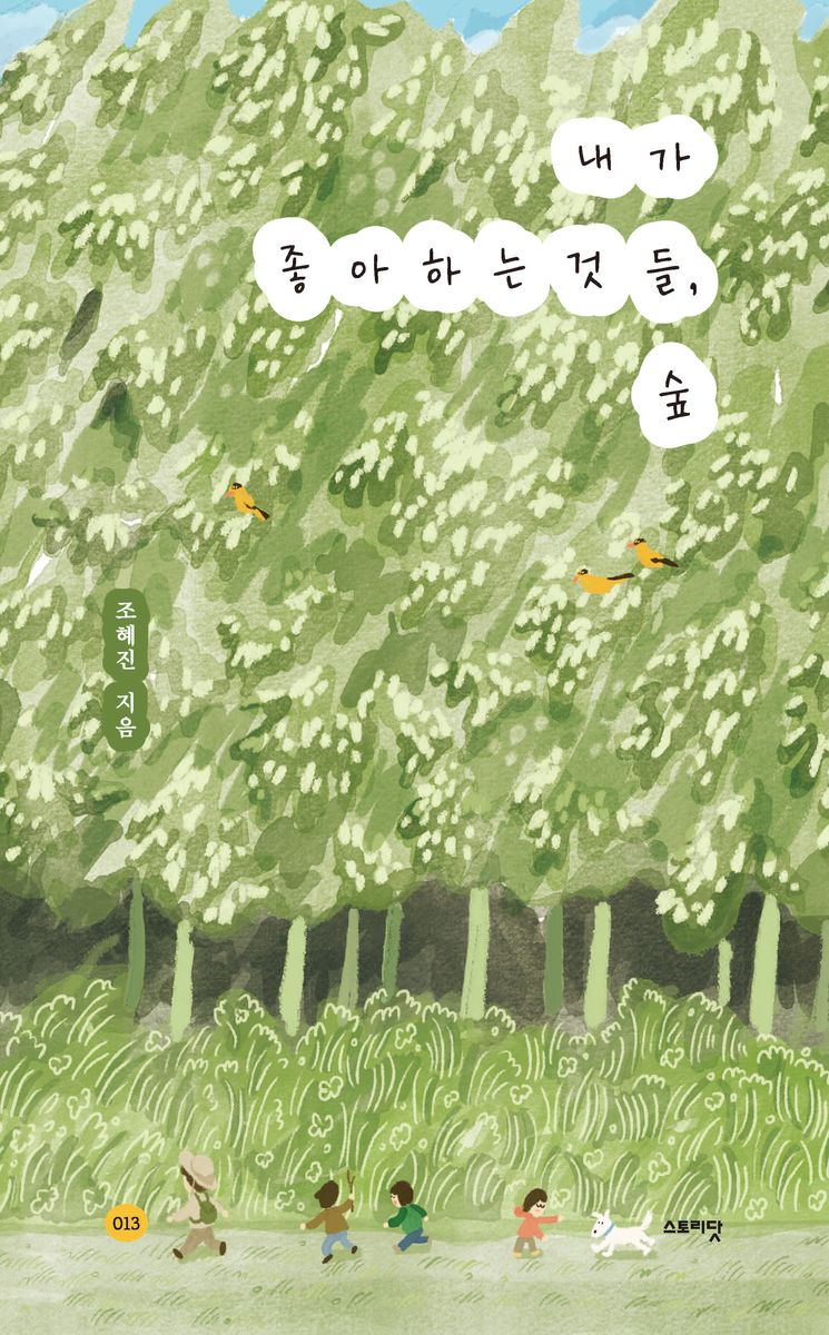 내가 좋아하는 것들, 숲