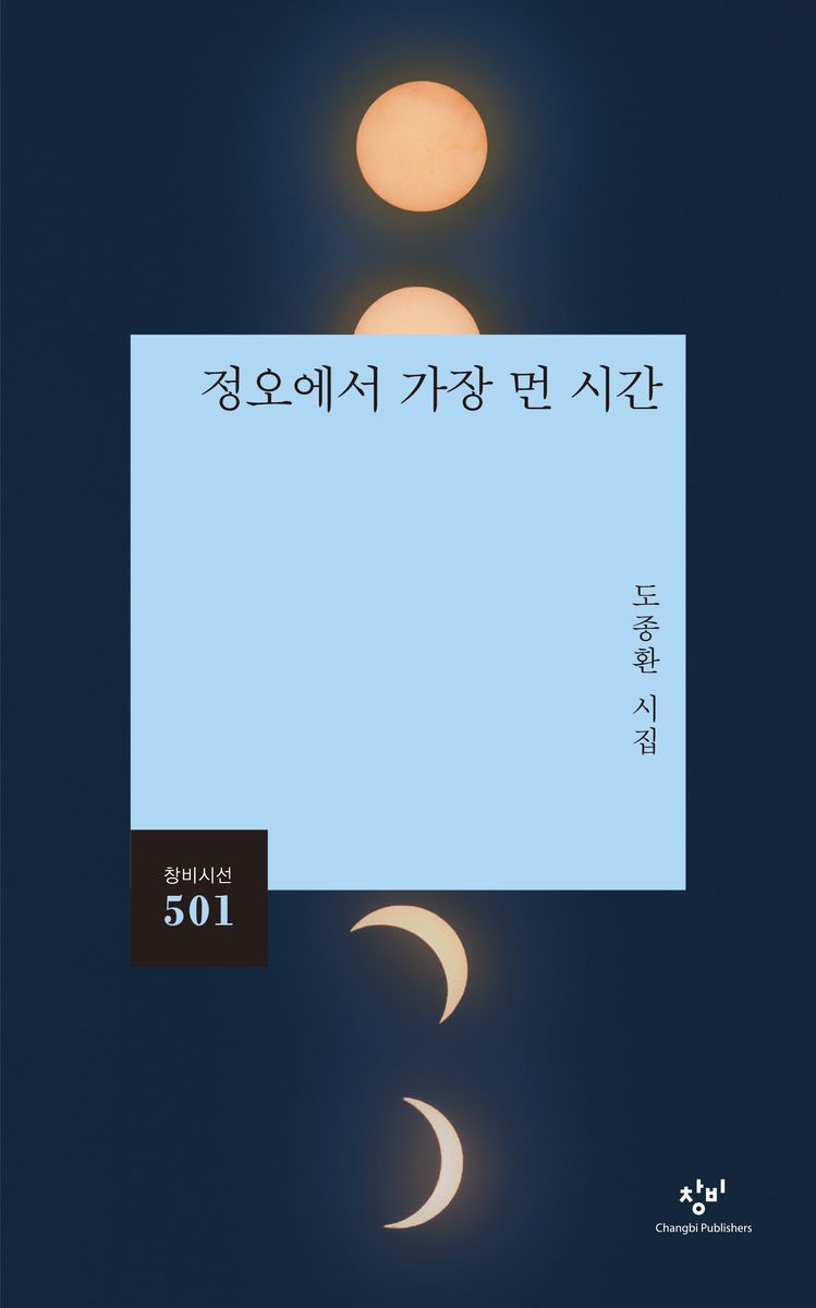 정오에서 가장 먼 시간 : 도종환 시집