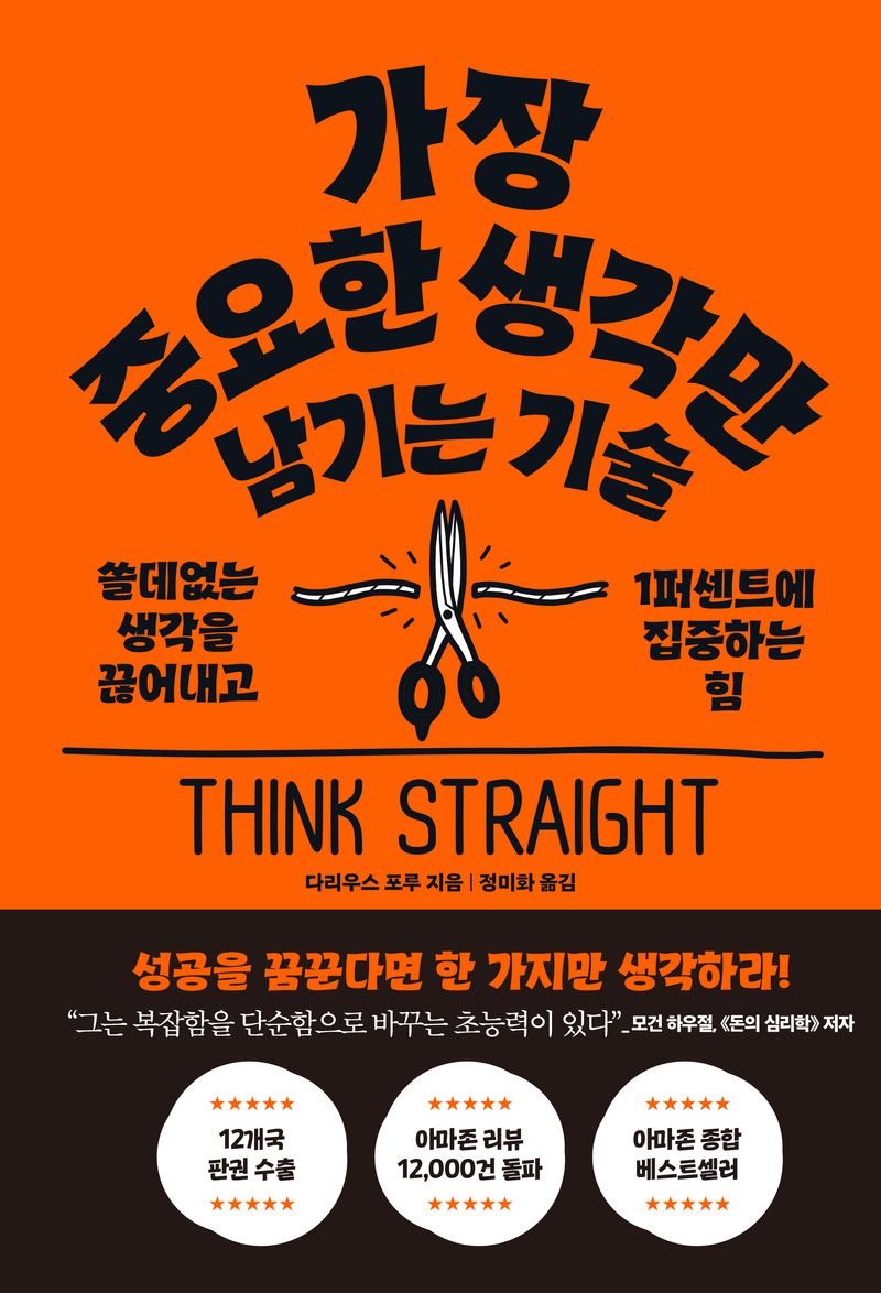 가장 중요한 생각만 남기는 기술 : 쓸데없는 생각을 끊어내고 1퍼센트에 집중하는 힘