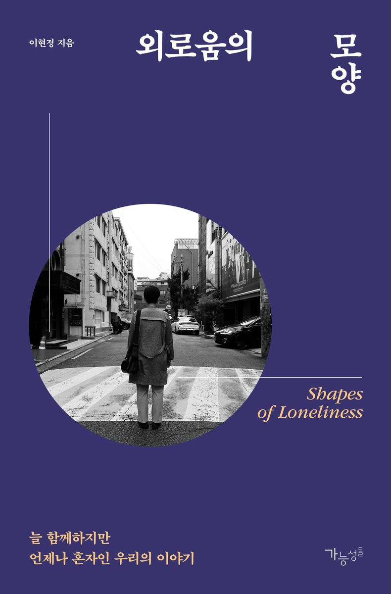 외로움의 모양 = Shapes of loneliness : 늘 함께하지만 언제나 혼자인 우리의 이야기