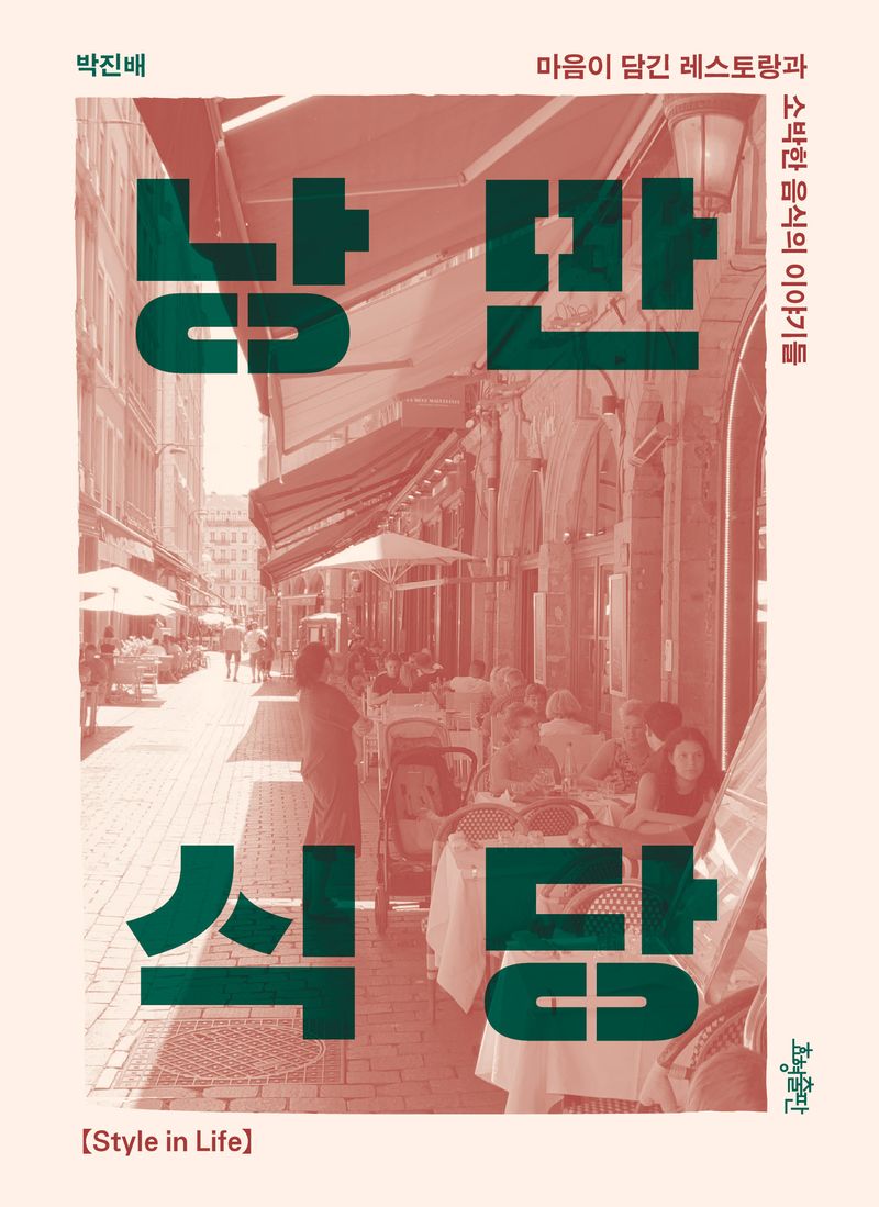 낭만식당 : 마음이 담긴 레스토랑과 소박한 음식의 이야기들