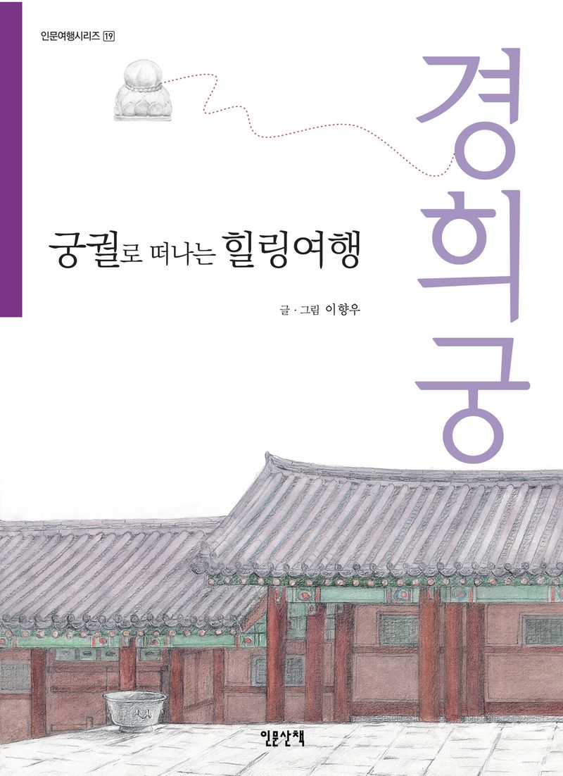경희궁 : 궁궐로 떠나는 힐링여행