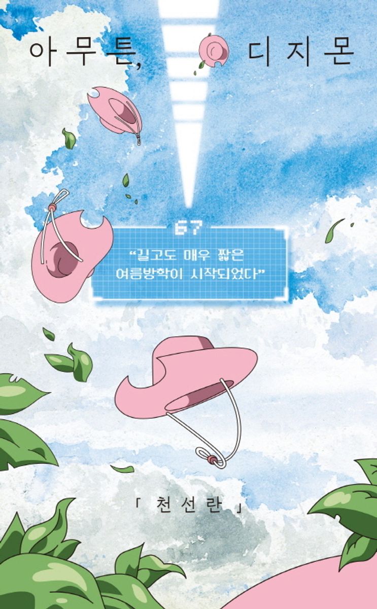 아무튼, 디지몬 : 길고도 매우 짧은 여름방학이 시작되었다